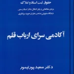 حقوق ثبت اسناد و املاک آکادمی سرای ارباب قلم