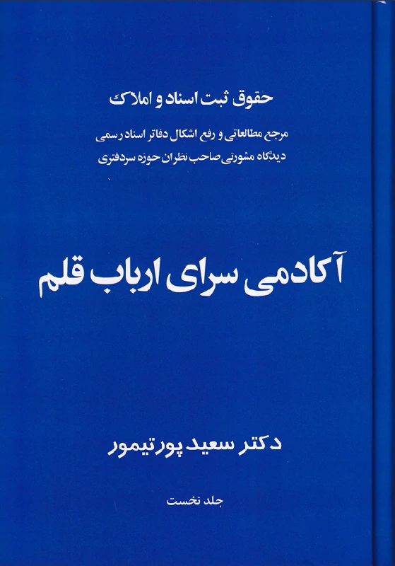 حقوق ثبت اسناد و املاک آکادمی سرای ارباب قلم