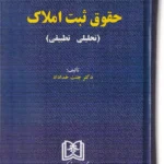 حقوق ثبت املاک (تحلیلی - تطبیقی)