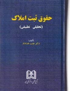 حقوق ثبت املاک (تحلیلی - تطبیقی)