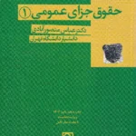 حقوق جزای عمومی (1) دکتر عباس منصور آبادی