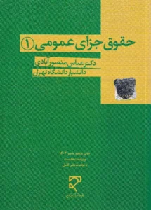 حقوق جزای عمومی (1) دکتر عباس منصور آبادی