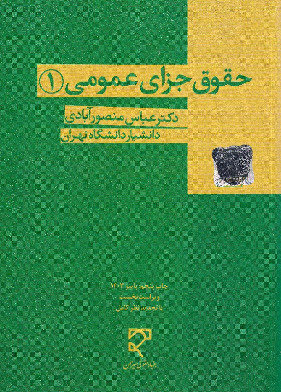 حقوق جزای عمومی (1) دکتر عباس منصور آبادی