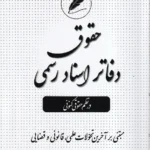 حقوق دفاتر اسناد رسمی در نظم حقوقی کنونی