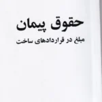 حقوق پیمان مبلغ در قراردادهای ساخت