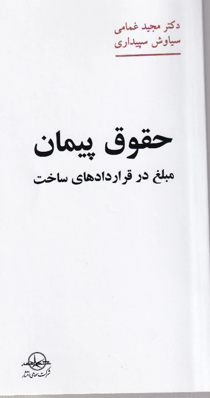 حقوق پیمان مبلغ در قراردادهای ساخت حقوق پیمان مبلغ در قراردادهای ساخت