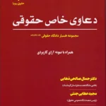 دعاوی خاص حقوقی مجموعه همیار دادگاه حقوقی (جلد شانزدهم)