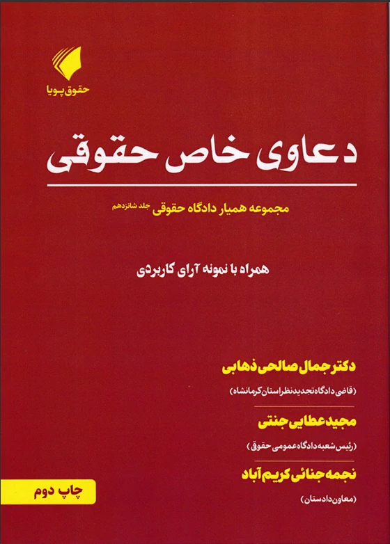دعاوی خاص حقوقی مجموعه همیار دادگاه حقوقی (جلد شانزدهم)