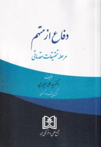 دفاع از متهم مرحله تحقیقات مقدماتی سید علی میررجبی