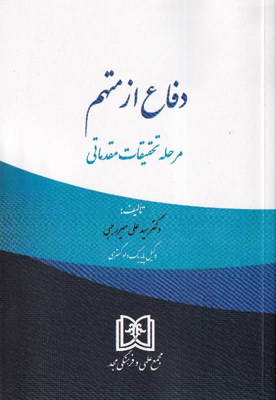 دفاع از متهم مرحله تحقیقات مقدماتی سید علی میررجبی
