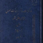 دو جلدی مذاکرات و آراء هیات عمومی دیوان عالی کشور سال 1401 (به همراه نمایه موضوعی)