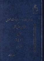 دو جلدی مذاکرات و آراء هیات عمومی دیوان عالی کشور سال 1401 (به همراه نمایه موضوعی)