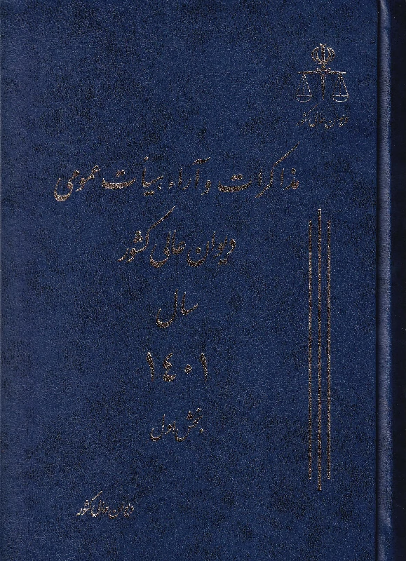 دو جلدی مذاکرات و آراء هیات عمومی دیوان عالی کشور سال 1401 (به همراه نمایه موضوعی) (1) دو جلدی مذاکرات و آراء هیات عمومی دیوان عالی کشور سال 1401 (به همراه نمایه موضوعی)