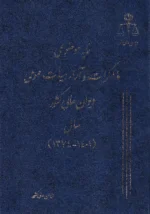دو جلدی مذاکرات و آراء هیات عمومی دیوان عالی کشور سال 1401 (به همراه نمایه موضوعی)