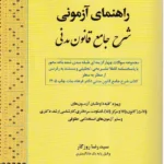 راهنمای آزمونی شرح جامع قانون مدنی