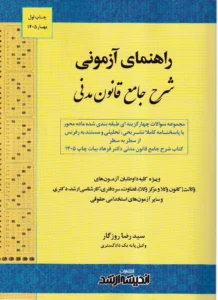 راهنمای آزمونی شرح جامع قانون مدنی