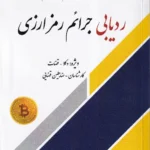 راهنمای قدم به قدم ردیابی جرائم رمزارزی