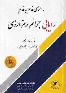 راهنمای قدم به قدم ردیابی جرائم رمزارزی