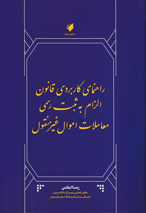 راهنمای کاربردی قانون الزام به ثبت رسمی معاملات اموال غیرمنقول راهنمای کاربردی قانون الزام به ثبت رسمی معاملات اموال غیرمنقول