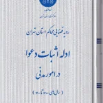 رویه قضایی محاکم استان تهران ادله اثبات دعوا در امور مدنی