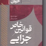 سریع خوان قوانین خاص جزایی