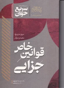 سریع خوان قوانین خاص جزایی