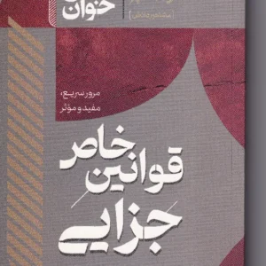 سریع خوان قوانین خاص جزایی