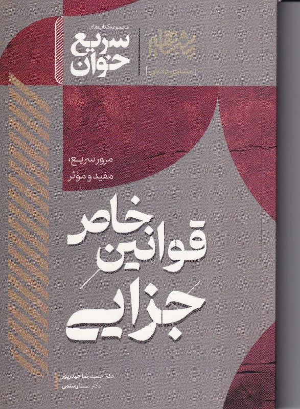 سریع خوان قوانین خاص جزایی