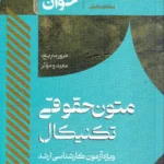 سریع خوان متون حقوقی تکنیکال ویژه آزمون کارشناسی ارشد