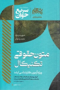 سریع خوان متون حقوقی تکنیکال ویژه آزمون کارشناسی ارشد