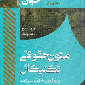 سریع خوان متون حقوقی تکنیکال ویژه آزمون کارشناسی ارشد