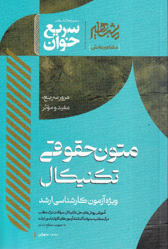 سریع خوان متون حقوقی تکنیکال ویژه آزمون کارشناسی ارشد