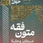 سریع خوان متون فقه مرکز وکلا