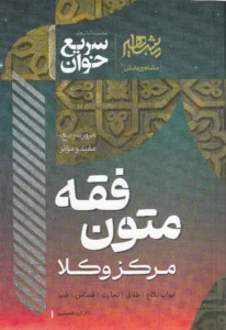 سریع خوان متون فقه مرکز وکلا