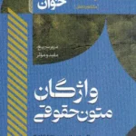 سریع خوان واژگان متون حقوقی