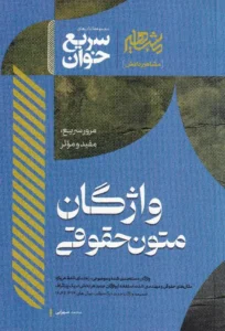 سریع خوان واژگان متون حقوقی