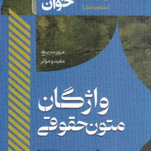 سریع خوان واژگان متون حقوقی