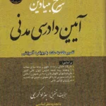 شرح بنیادین آیین دادرسی مدنی بهزاد کریمی
