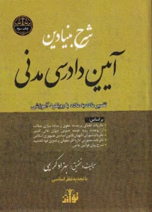 شرح بنیادین آیین دادرسی مدنی بهزاد کریمی