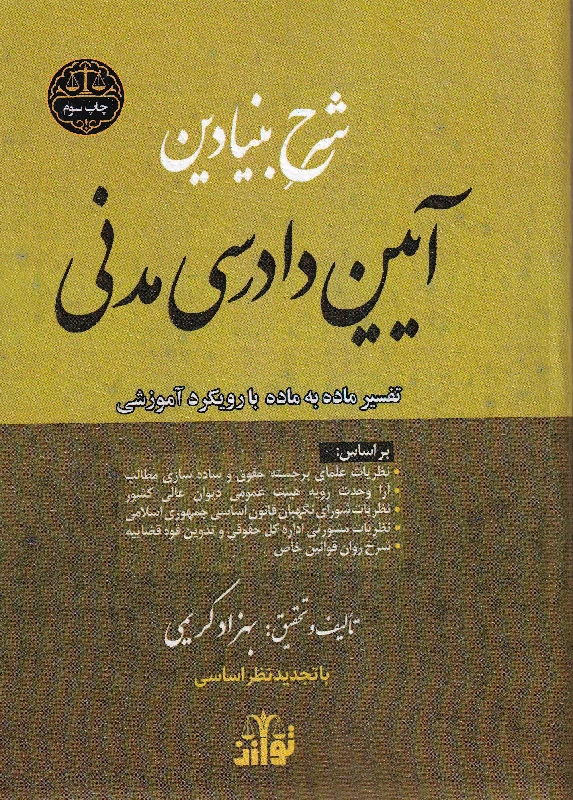 شرح بنیادین آیین دادرسی مدنی بهزاد کریمی