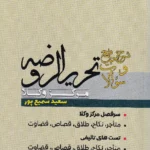 شرح جامع و سوالات تحریرالروضه مرکز وکلا سعید سمیع پور