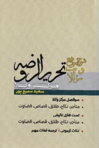شرح جامع و سوالات تحریرالروضه مرکز وکلا سعید سمیع پور