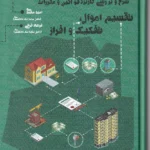 شرح و بررسی کاربردی قوانین و مقررات تقسیم اموال، تفکیک و افراز