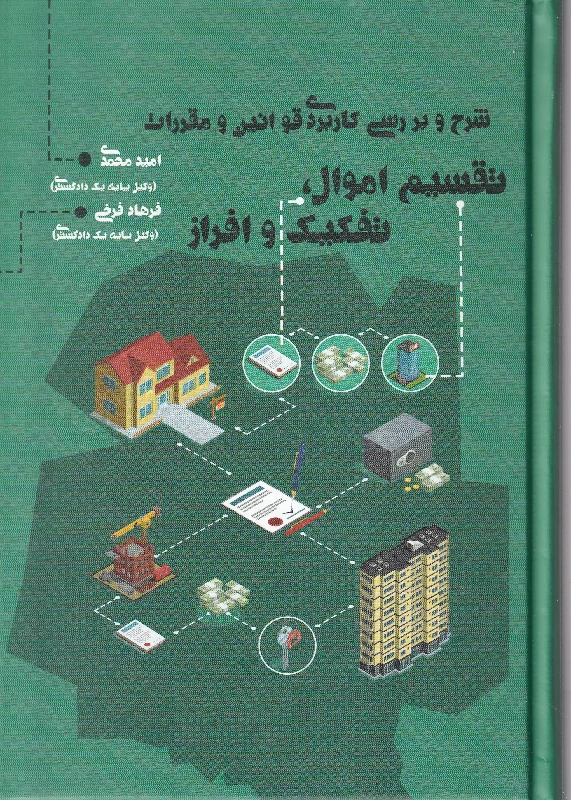 شرح و بررسی کاربردی قوانین و مقررات تقسیم اموال، تفکیک و افراز