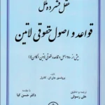 عقل فشرده ملل قواعد و اصول حقوقی لاتین