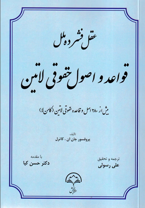 عقل فشرده ملل قواعد و اصول حقوقی لاتین عقل فشرده ملل قواعد و اصول حقوقی لاتین