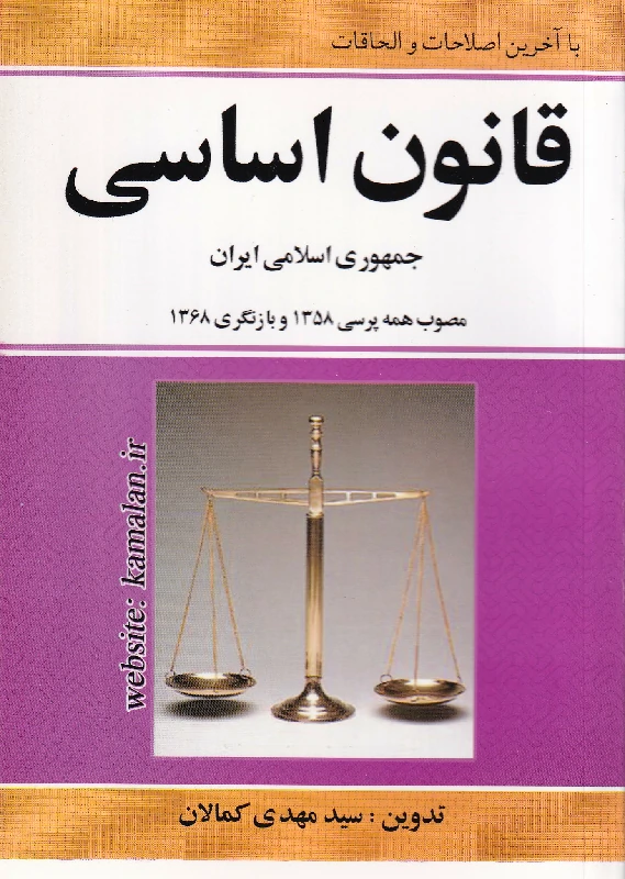 قانون اساسی جمهوری اسلامی ایران موصب همه پرسی 1358 و بازنگری 1368 قانون اساسی جمهوری اسلامی ایران موصب همه پرسی 1358 و بازنگری 1368