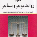 قانون روابط موجر و مستاجر قانون و آیین نامه اجرایی تملک آپارتمان ها، پیش فروش ساختمان