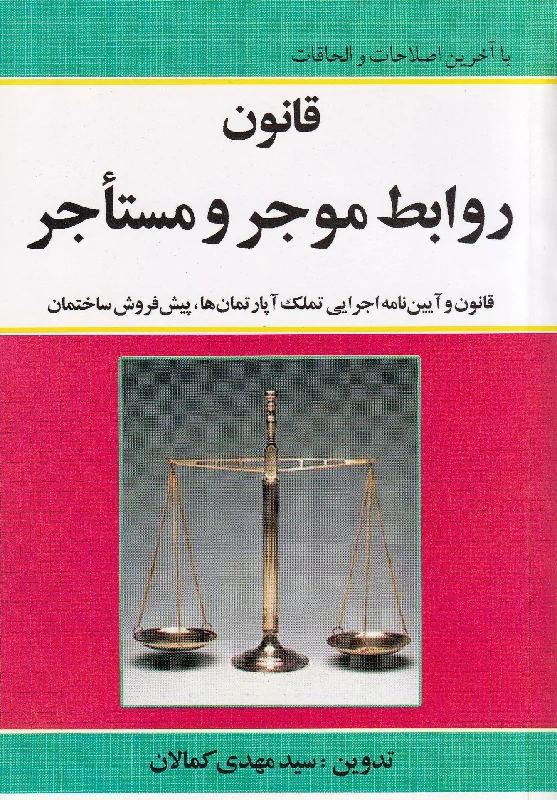 قانون روابط موجر و مستاجر قانون و آیین نامه اجرایی تملک آپارتمان ها، پیش فروش ساختمان قانون روابط موجر و مستاجر قانون و آیین نامه اجرایی تملک آپارتمان ها، پیش فروش ساختمان