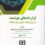 قراردادهای هوشمند در پردتو قواعد عمومی قراردادها